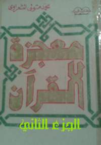 معجزة القرآن الجزء الثاني